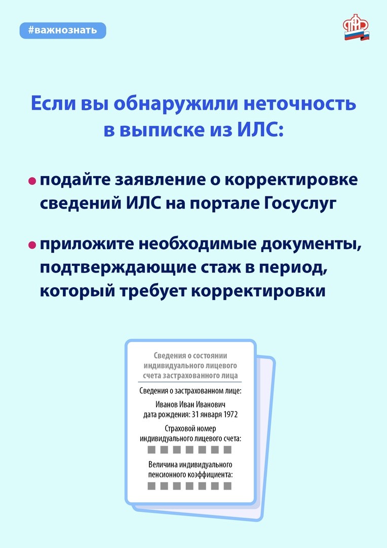 Пенсионный фонд РФ информирует: «Корректировка индивидуального лицевого  счета» | Округ Морской